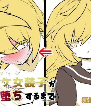 【ビバマガ】ノンケ女装子がホモ堕ちするまで4｜狐近寺本舗