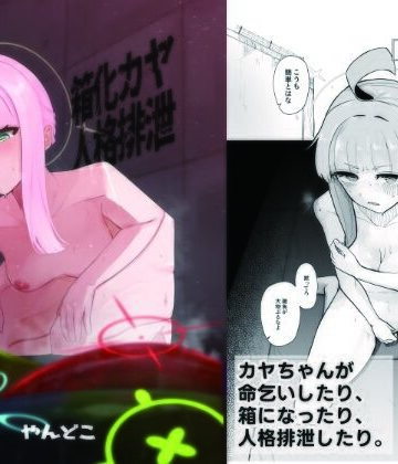 【ビバマガ】箱化カヤ人格排泄｜やんどこ
