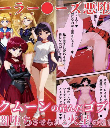 【ビバマガ】美少女戦士セーラー●ーズ悪堕ち〜ダークムーンの産んだゴブリンに闇堕ちさせられる火星の煌き〜｜えちえちイラスト絵師