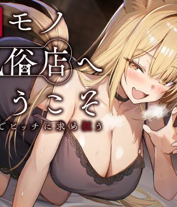 【ビバマガ】ケモノ風俗店へようこそ〜イヌ耳娘は鼻息荒めに下品でビッチに求め狂う〜｜性為の戯れ