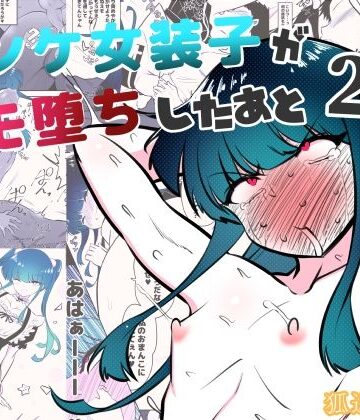 【ビバマガ】ノンケ女装子がホモ堕ちしたあと2｜狐近寺本舗