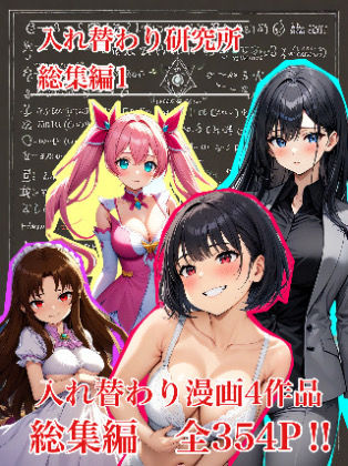 【ビバマガ】【入れ替わり・漫画】入れ替わり研究所 総集編｜入れ替わり研究所