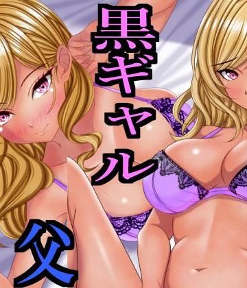 【ビバマガ】出張から帰ると愛する娘が私の大好きな黒ギャルになっていた｜マロンヘッド