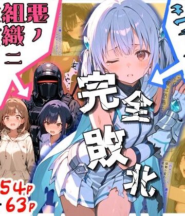 【ビバマガ】魔法少女シャインハート 完全敗北 -悪ノ組織ニ拉致サレル少女達-｜えすおー
