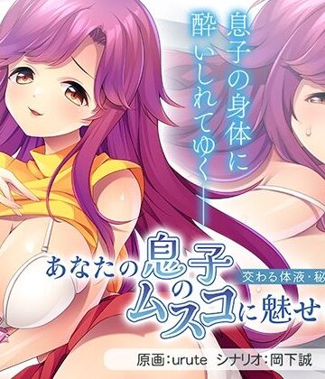 【ビバマガ】あなたの息子のムスコに魅せられて〜交わる体液・秘密のSEX〜｜アパタイト