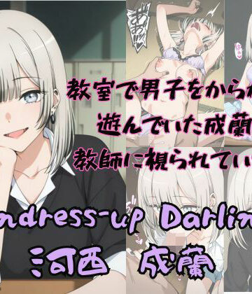 【ビバマガ】Undress-up Darling（河西成蘭）｜Aアイザック