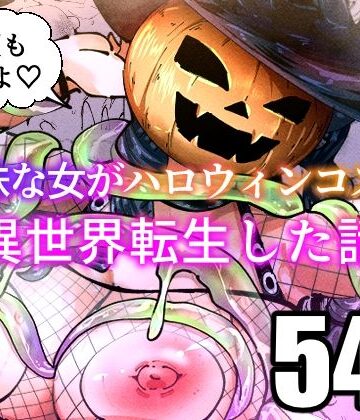 【ビバマガ】地味な女がハロウィンコスで異世界転生した話｜宮本村