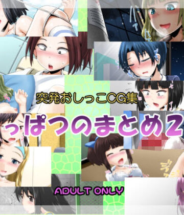 【ビバマガ】突発おしっこCG集456｜鈴の丘