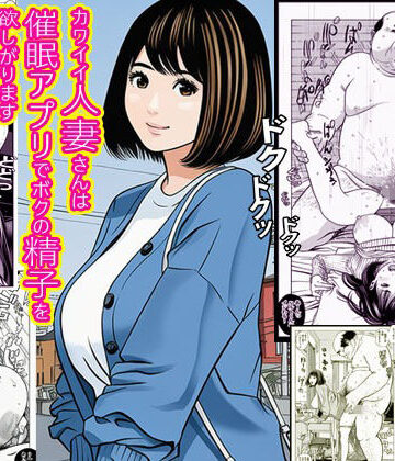 【ビバマガ】カワイイ人妻さんは催●アプリでボクの精子を欲しがります｜ピエトロ