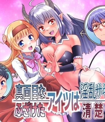 【ビバマガ】真面目なあいつは淫乱サキュバス ふざけたアイツは清楚令嬢｜あむぁいおかし製作所