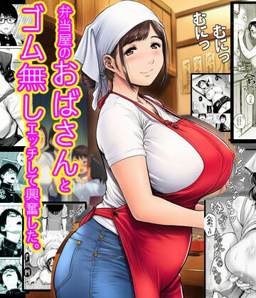 【ビバマガ】弁当屋のおばさんとゴム無しエッチして興奮した。｜ピエトロ