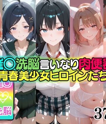 【ビバマガ】催○洗脳言いなり肉便器 青春美少女ヒロインたち｜無職転送