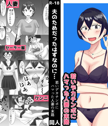 【ビバマガ】夫のためだったはずなのに…若いデカチンポにハマった人妻の末路｜オシナガキ