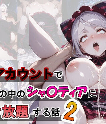 【ビバマガ】裏アカウントでゲームの中のシャ〇ティアに好き放題する話2｜ふわもちぷりん