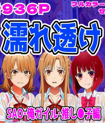 【ビバマガ】【SAO・俺ガイル・推し●子（総集編）】雨宿り濡れ透けレ●プ｜しんくろん