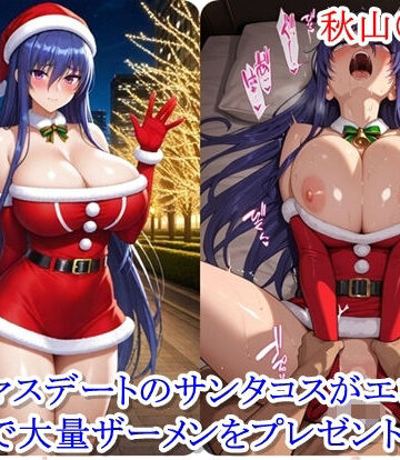 【ビバマガ】クリスマスデートのサンタコスがエロ過ぎたので大量ザーメンをプレゼントした件 – 秋山〇子編｜ととのん@虚構アトリエ