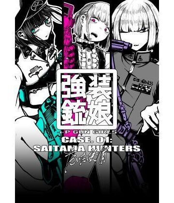 【ビバマガ】強装銃娘 CASE 01: SAITAMA HUNTERS|盛田兵器開発