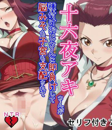 【ビバマガ】誇り高きデカパイデュエリストの十六○アキさんが種付けおじさんに即負けして脳みそも子宮も支配されてただの産む機械に成り下がる話｜大海原