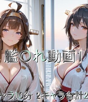 【ビバマガ】艦〇れ動画1｜しょうゆ酢動画