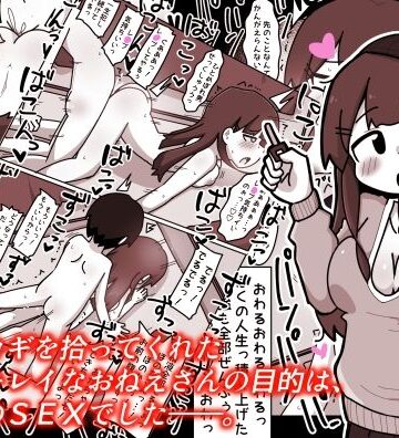 【ビバマガ】ぼくのカギを拾ってくれた優しいキレイなおねえさんの目的は、ぼくとのSEXでした――。｜しばどっぐハウス
