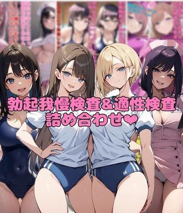 【ビバマガ】【10作品分】勃起我慢検査＆適性検査詰め合わせ｜ネウ狼の色仕掛け倉庫