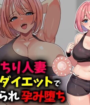 【ビバマガ】むっちり人妻SEXダイエットで寝取られ托卵堕ち｜豊乳斎射爆