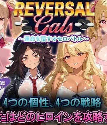 【ビバマガ】リバーサギャルズ 4人の美女に勝って服従させろ｜ヒロインパラダイス