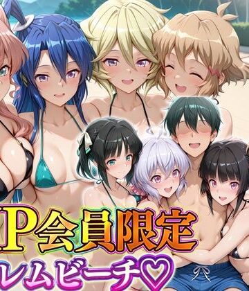 【ビバマガ】VIP会員限定のハーレムビーチ フォギア総集編｜ハピネス
