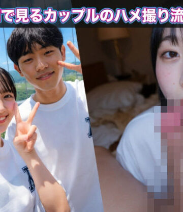 【ビバマガ】AIで見るカップルのハメ撮り流出｜メンヘラアザラシ