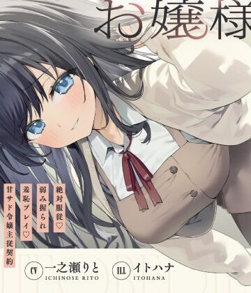 【ビバマガ】お嬢様はマゾいじめがお好き。〜絶対服従。弱み握られ羞恥プレイ♪甘サド令嬢主従契約〜｜いちのや
