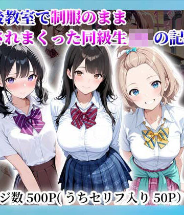 【ビバマガ】放課後教室で制服のまま〇されまくった同級生JKの記録｜陰キャ妄想ライフ＆女子高生