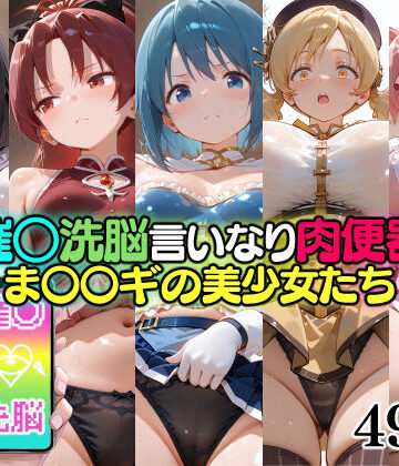 【ビバマガ】催○洗脳言いなり肉便器 ま〇〇ギの美少女たち｜無職転送