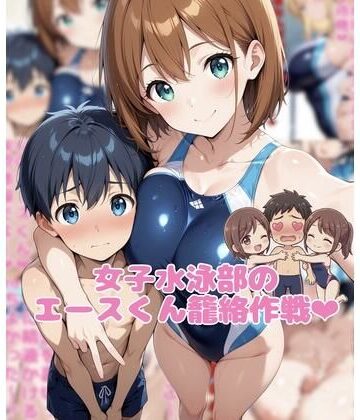 【ビバマガ】女子水泳部のエースくん籠絡作戦｜ネウ狼の色仕掛け倉庫
