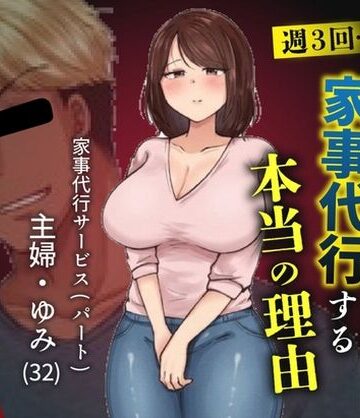 【ビバマガ】私が週3回、半○レ男の家で家事代行を辞めらえない本当の理由〜人妻・ゆみ（32）〜｜ペガサス