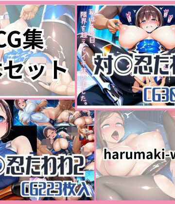 【ビバマガ】対〇忍たわわ1＆2｜harumaki-works