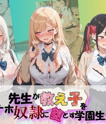 【ビバマガ】先生が教え子をオナホ奴●に堕とす学園計画 そ〇着せ替え人形は恋をする｜朝焼けの欠片