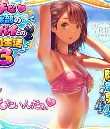 【ビバマガ】ビッチな水泳部のセンパイとの共同生活3〜隣の部屋の男子編〜｜お姉産