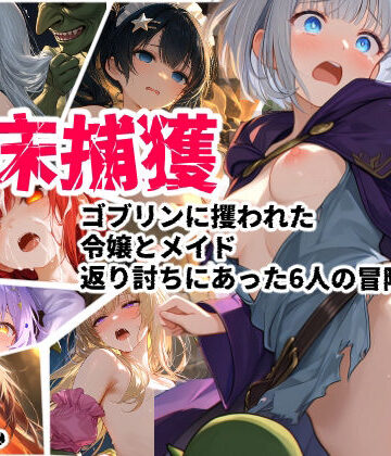 【ビバマガ】苗床捕獲 -ゴブリンに攫われた令嬢とメイド、返り討ちにあった6人の冒険者たち-｜えすおー