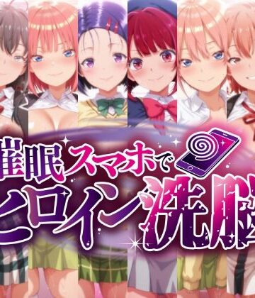 【ビバマガ】催○スマホで孕ませ洗脳 ―学園制服ヒロイン限定・完全堕落収束編―｜にじはら研