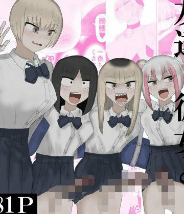 【ビバマガ】ヤリチンJKが友達・彼女とヤリまくる話｜下剋上