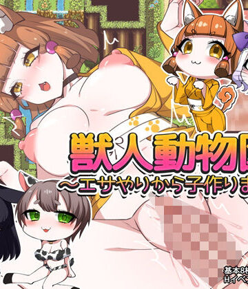 【ビバマガ】獣人動物園！ 〜エサやりから子作りまで♪〜｜みるくせーき