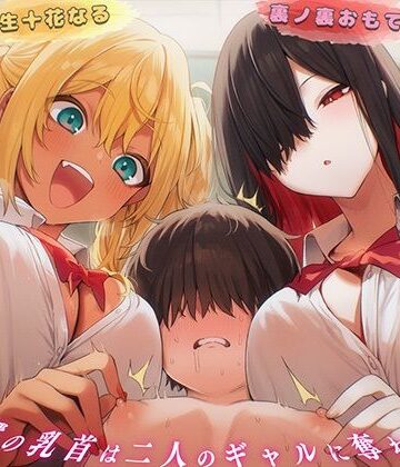【ビバマガ】【乳首マゾ専用】僕の乳首はギャルの玩具〜ねぇ…君さっきチクニーしてたよね？〜【メス堕ち・乳首射精・乳首開発】｜チクシャッ!