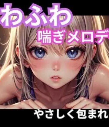 【ビバマガ】ふわふわ喘ぎメロディ｜やさしく包まれる音1時間｜ヒメゴト