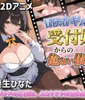 【ビバマガ】【Live2Dアニメ】冒険者ギルドの受付嬢からの危ない依頼｜サクナシモーション