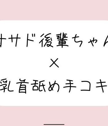 【ビバマガ】敬語の甘サド後輩ちゃんが今日も乳首舐め手コキでイジめてくれる♪｜みこるーむ