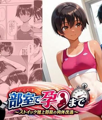 【ビバマガ】部室で孕むまで〜ストイック陸上部員の肉体改造〜｜にゃんこ工房