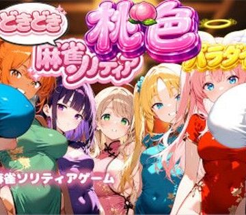 【ビバマガ】どきどき麻雀ソリティアコレクション 桃色パラダイス Vol.1 チャイナコスプレ編｜スキヤキパンダ