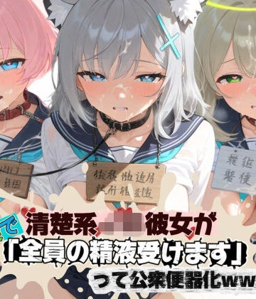 【ビバマガ】清楚JK彼女が文化祭で「全員の精液受けます」って公衆便器化www ブ〇ーアーカイブ07｜ねちょねちょ日和