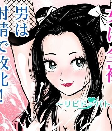 【ビバマガ】女は全裸、男は射精で敗北！リビドーバトル｜まんがろう
