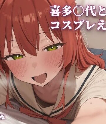 【ビバマガ】喜多〇代とコスプレえっち｜こめのうか